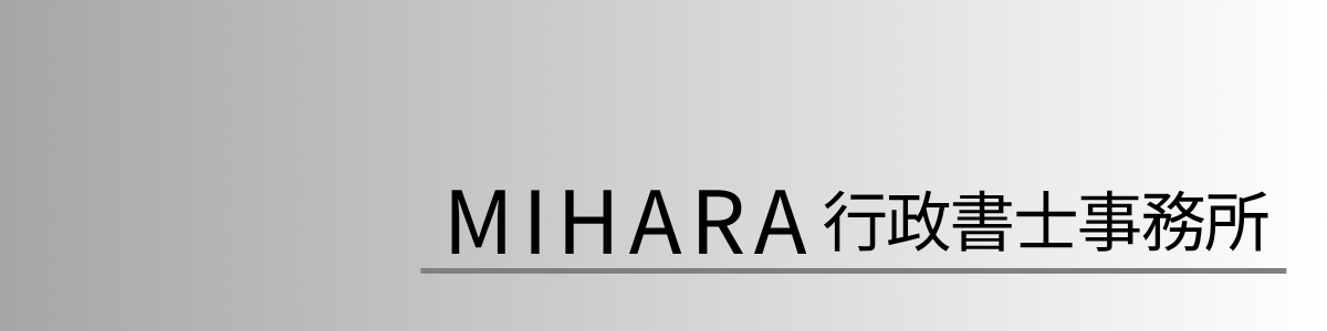 MIHARA行政書士事務所